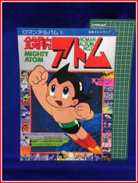 【ロマンアルバム7　別冊テレビランド　鉄腕アトム】徳間書店