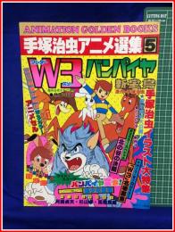 【週刊少年キング増刊 手塚治虫アニメ選集５　W3・バンパイヤ・新宝島】少年画報社