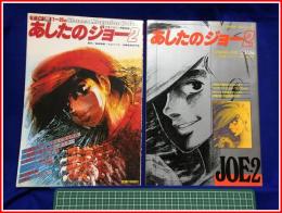 【少年マガジン特別別冊 TV版 あしたのジョー２】講談社　2冊揃