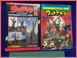 【ファンタスティックコレクションNo２，No10　空想特撮映像のすばらしき世界　ウルトラマン】朝日ソノラマ　2冊揃