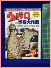 【ファンタスティックコレクションNo14　ウルトラQ/怪奇大作戦　SFドラマのすばらしき世界】朝日ソノラマ
