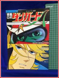 【ロマンアルバム18 アニメージュ増刊　惑星ロボ・ダンガードA】徳間書店