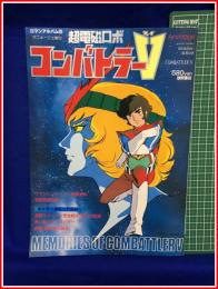 【ロマンアルバム16　アニメージュ増刊　超電磁ロボ・コンバトラーV】徳間書店