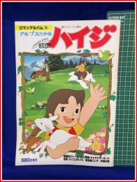 【 ロマンアルバム19　アニメージュ増刊　アルプスの少女ハイジ】徳間書店