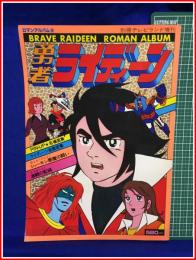 【ロマンアルバム８　別冊テレビランド増刊　勇者ライディーン】徳間書店