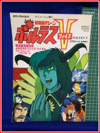【ロマンアルバム14　アニメージュ増刊　超電磁マシーン　ボルテスⅤ】徳間書店