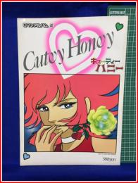 【ロマンアルバム40　キューティーハニー】徳間書店