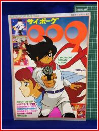 【ロマンアルバム　別冊テレビランド増刊　サイボーグ009】徳間書店