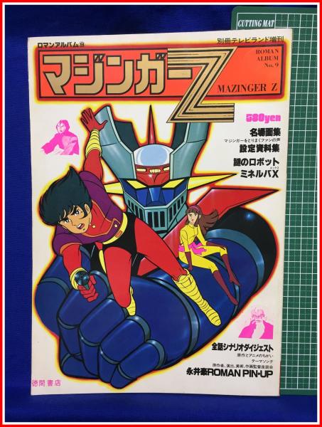 マジンガーZ ロマンアルバム9 別冊テレビランド増刊／徳間書店