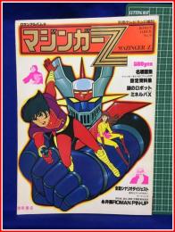 【ロマンアルバム9　別冊テレビランド増刊　マジンガーZ】徳間書店