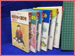 【あすかコミックス　大島弓子の本】全6冊揃　角川書店