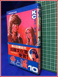 【講談社コミックス298　愛と誠10】原作:梶原一騎 劇画:ながやす巧　講談社