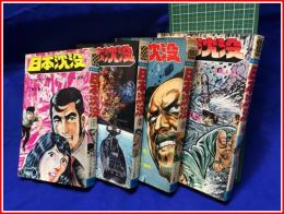 【少年チャンピオン・コミックス　日本沈没１～４】全4冊揃　小松左京:原作 さいとう・プロ:劇画　秋田書店