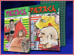 【ヒット・コミックス　アルプスくん】全2冊揃　水島新司　少年画報社