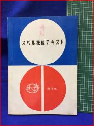 【スバル技能テキスト 総合編】富士重工業株式會社群馬製作所