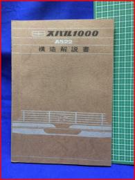 【スバル1000―A522―構造解説書】富士重工業株式會社スバルサービス部