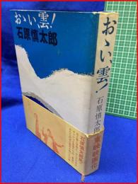 【おゝい、雲！】石原慎太郎　サンケイ新聞出版局