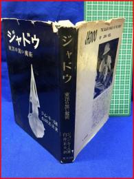 【ジャドウ　東洋の黒い魔術】ジョン・キール 著　白井正夫 訳　光文社