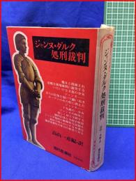 【ジャンヌ・ダルク処刑裁判】高山一彦 編・訳　現代思潮社