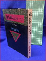 【錬金術そのすべて　タントラ密教】歌川大雅　桃源社
