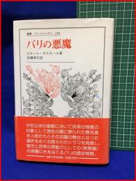 【叢書・ウニベルシタス238 パリの悪魔】ピエール・ガスカール 著　佐藤和生 訳　法政大学出版局