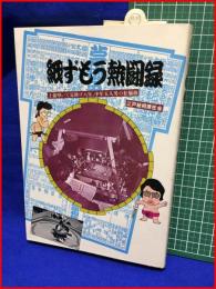 【紙ずもう熱闘録】江戸紙相撲狂会　筑摩書房