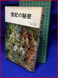 【世紀の秘密】M・アグレスト 他著　小泉源太郎 訳　大陸書房