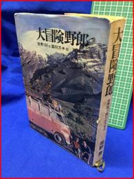 【大冒険野郎 世界１００ヵ国３０万キロ】岡野豊　講談社