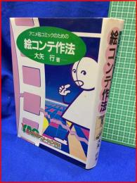 【アニメ＆コミックのための絵コンテ作法】大矢行　代々木アニメーション学院・出版局