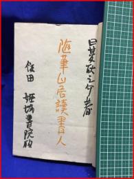 【随筆山居読書人】日夏耿之介　姫城書院