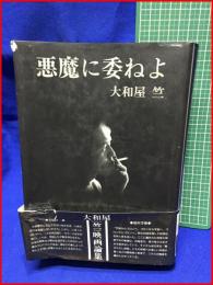 【悪魔に委ねよ 大和屋竺映画論集】大和屋竺　ワイズ出版
