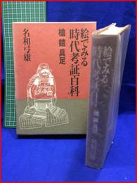 【絵で見る時代考証百科－槍、鎧、具足編】名和弓雄　新人物往来社