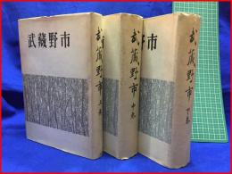 【武蔵野市 上・中・下】成蹊大学政治経済学会　武蔵野市役所