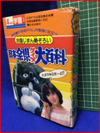 【4年の学習　３月教材　日本全県クイズ大百科】学習研究社