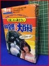 【4年の学習　３月教材　日本全県クイズ大百科】学習研究社