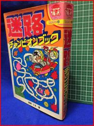 【ビッグ・コロタン6　迷路チャンピオンブック】小学館