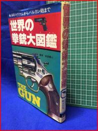 【集英社モンキー文庫N51 　世界の拳銃大図鑑】岩堂憲人　集英社