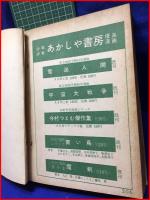 【長編痛快漫画　ひょうたん駒子】手塚治虫　あかしや書房