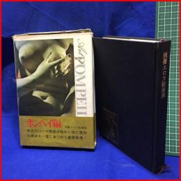 【別冊エロス絵画集ーポンペイ編】原浩三:編著　二見書房