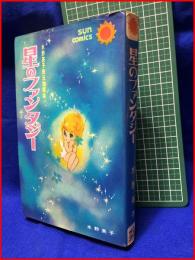 【サンコミックス68　水野英子珠玉短編集　星のファンタジー】水野英子　朝日ソノラマ