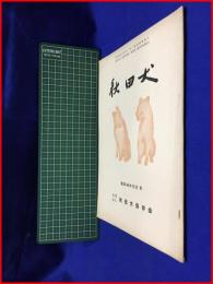 【秋田犬　昭和44年10月号】秋田犬保存会