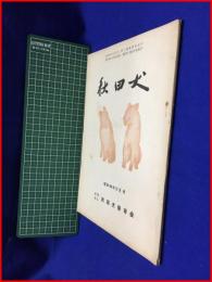 【秋田犬　昭和44年11月号】秋田犬保存会　