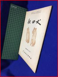 【秋田犬　昭和45年5月号】秋田犬保存会