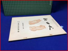【秋田犬　昭和45年1月号】秋田犬保存会