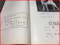 【秋田犬　昭和45年1月号】秋田犬保存会