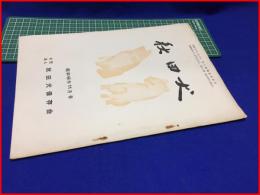 【秋田犬　昭和46年11月号】秋田犬保存会