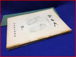 【秋田犬　通巻第31号】秋田犬保存会