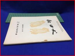 【秋田犬　昭和47年2 月号】秋田犬保存会