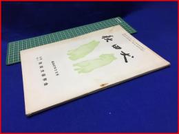 【秋田犬　昭和47年5月号】秋田犬保存会