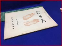 【秋田犬　昭和44 年8月号】秋田犬保存会